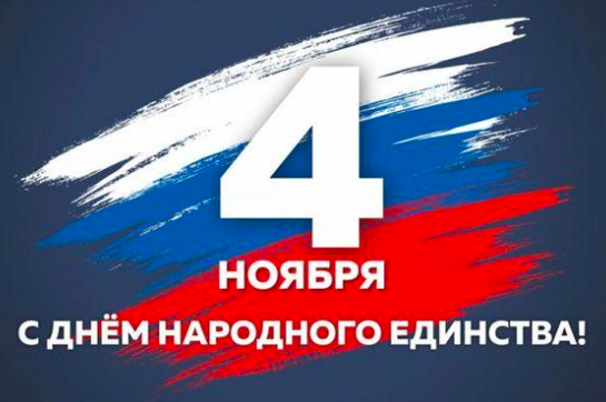 Фото 4 ноября - День народного единства: картинки и открытки к празднику 5